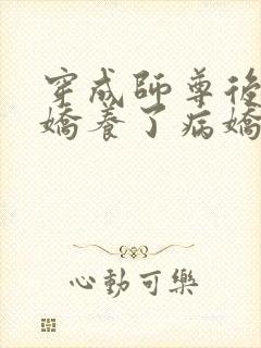 穿成师尊后,我娇养了病娇徒弟全文免费阅读