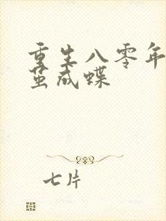 重生八零年代破茧成蝶