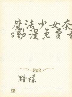 魔法少女奈叶as动漫免费看