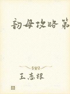 韵母攻略第一版