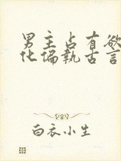 男主占有欲强黑化偏执古言