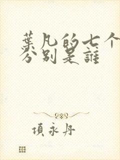 叶凡的七个老婆分别是谁