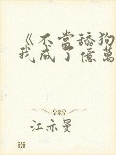 《不当舔狗后,我成了亿万神豪》女主