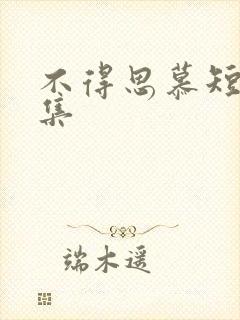 不得思慕短剧全集