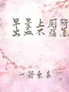 早晨上厕所大便出血不痛怎么回事