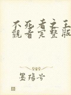 不死者之王免费观看完整版