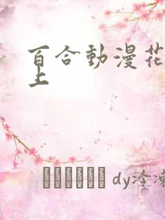 百合动漫花吻在上