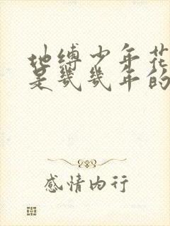 地缚少年花子君是几几年的