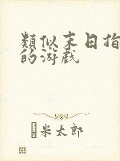 类似末日指挥官的游戏