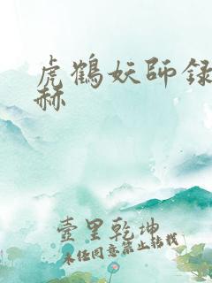 虎鹤妖师录张凌赫