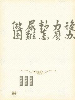 做尿动力后排尿困难怎么办