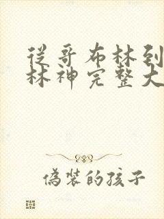 从哥布林到哥布林神完整大结局