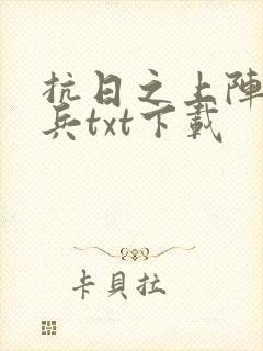 抗日之上阵父子兵txt下载