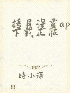 拷贝漫画app下载正版