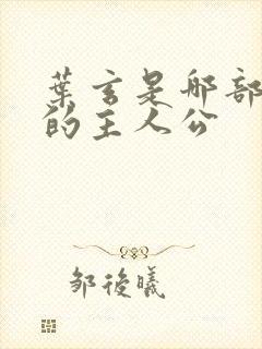 叶玄是哪部小说的主人公