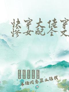 快穿大佬穿成悲惨女配全文免费阅读