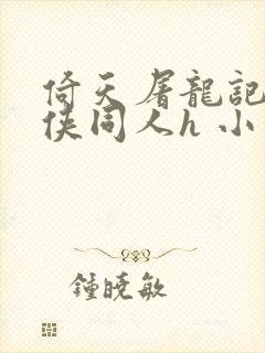 倚天屠龙记 武侠同人h 小说