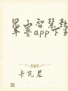 昆山智慧教育云平台app下载