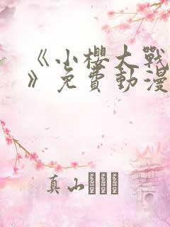 《小樱大战鸣人》免费动漫观看全集