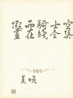 假面骑士空我漫画在线全集免费