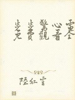 步步惊心电视剧免费观看全集在线播放