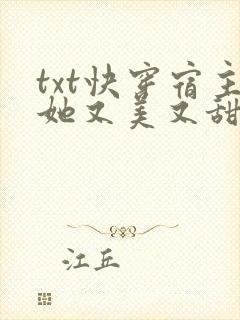 txt快穿宿主她又美又甜