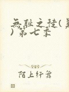 无耻之徒(美版) 第七季