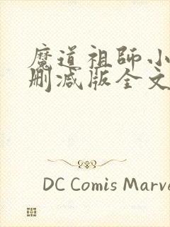 魔道祖师小说未删减版全文阅读