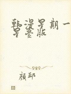 韩漫星期一的救星台版