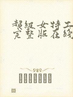 超级女特工高清完整版在线看