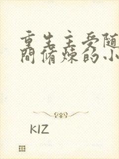 重生主受随身空间修炼的小说