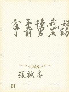 分手后,我嫁给了前男友的小叔大结局