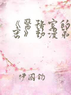 《医务室的小秘密》动漫第一季