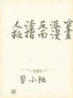 人渣反派穿书自救指南漫画