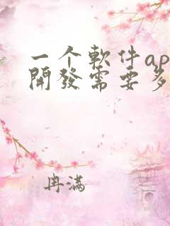 一个软件app开发需要多少钱