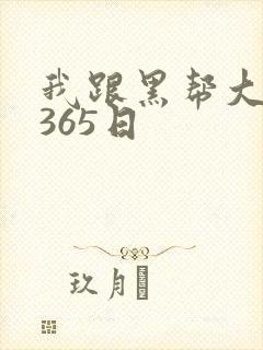 我跟黑帮大佬的365日