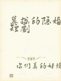 慕总的隐婚罪妻短剧
