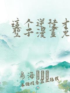 这个逆徒才不是圣子漫画免费阅读在线