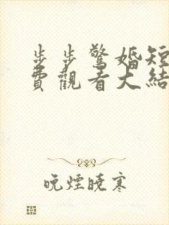 步步惊婚短剧免费观看大结局