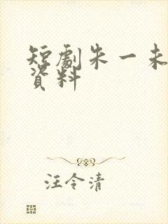 短剧朱一未个人资料