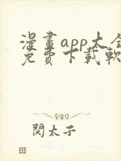 漫画app大全免费下载软件