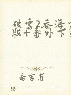 破云2吞海完整版+番外下载