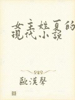 女主姓夏的所有现代小说