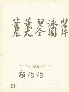 萧薰儿泳装比基尼大全图片