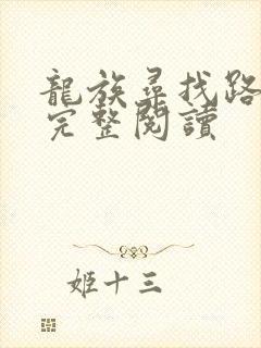 龙族寻找路明非完整阅读