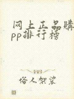 网上正品购物app排行榜