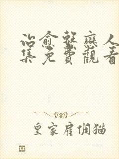 治愈系恋人第二集免费观看完整版