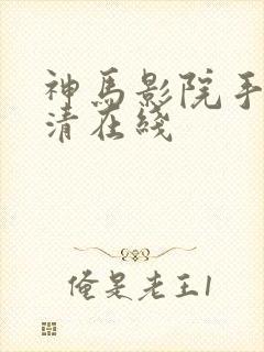 神马影院手机高清在线