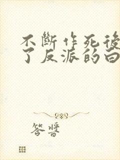 不断作死后我成了反派的白月光