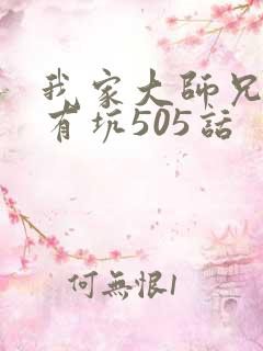 我家大师兄脑子有坑505话